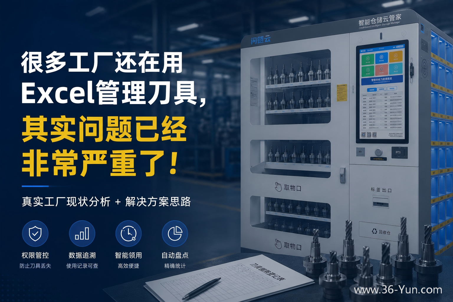Excel管理刀具与智能柜解决方案文章封面
